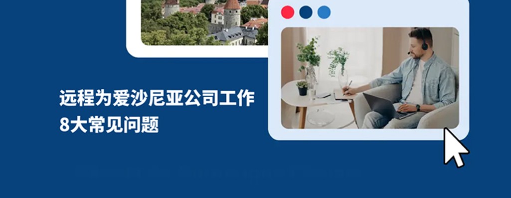 远程为爱沙尼亚公司工作：8 大核心疑问解答