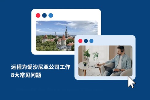 远程为爱沙尼亚公司工作：8 大核心疑问解答