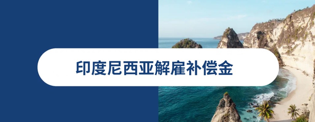 印度尼西亚解雇补偿金