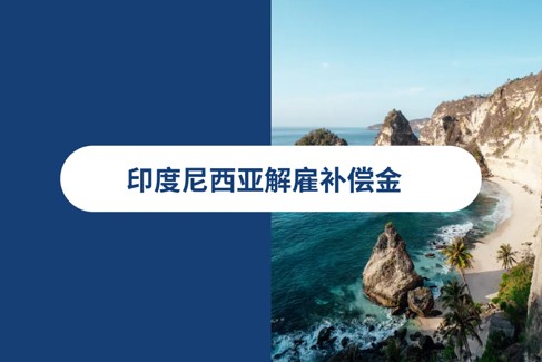 印度尼西亚解雇补偿金