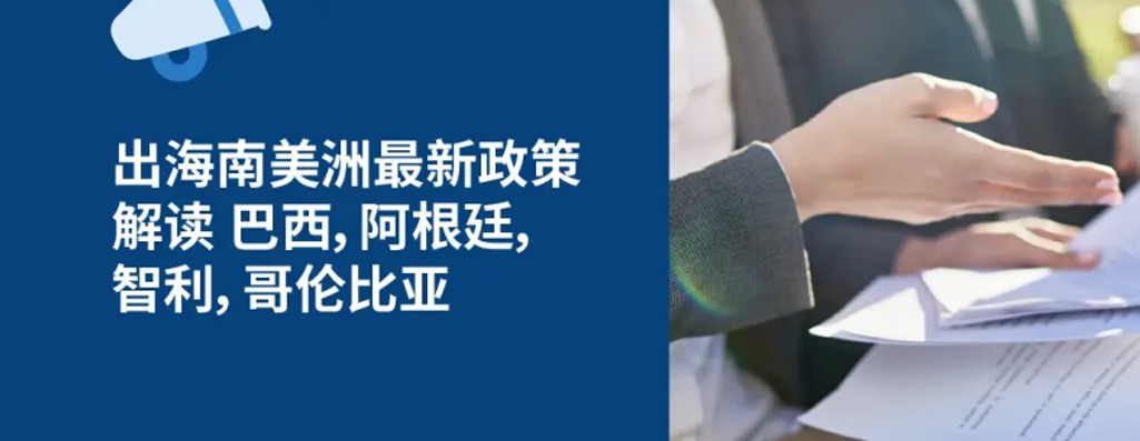 2026出海南美洲最新政策解读：巴西，阿根廷，智利，哥伦比亚劳动法与HR政策解读