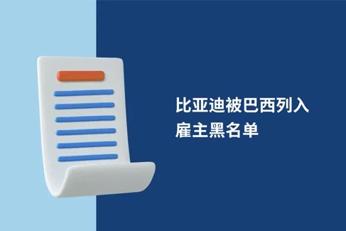 比亚迪被巴西列入雇主黑名单：跨境用工合规失范的警示与反思