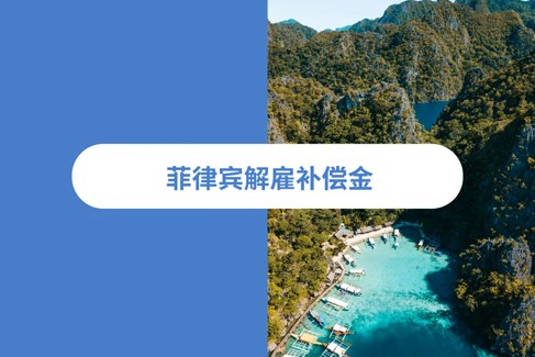 2026 年菲律宾解雇补偿指南