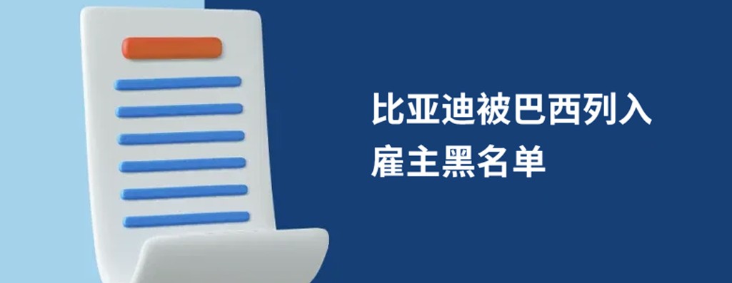 比亚迪被巴西列入雇主黑名单：跨境用工合规失范的警示与反思