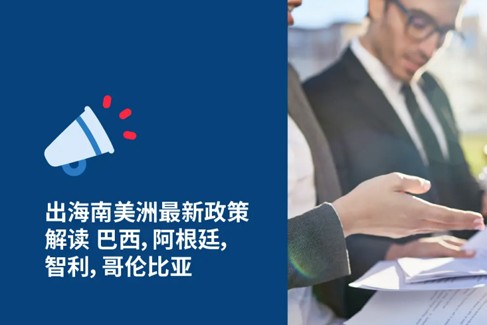 2026出海南美洲最新政策解读：巴西，阿根廷，智利，哥伦比亚劳动法与HR政策解读