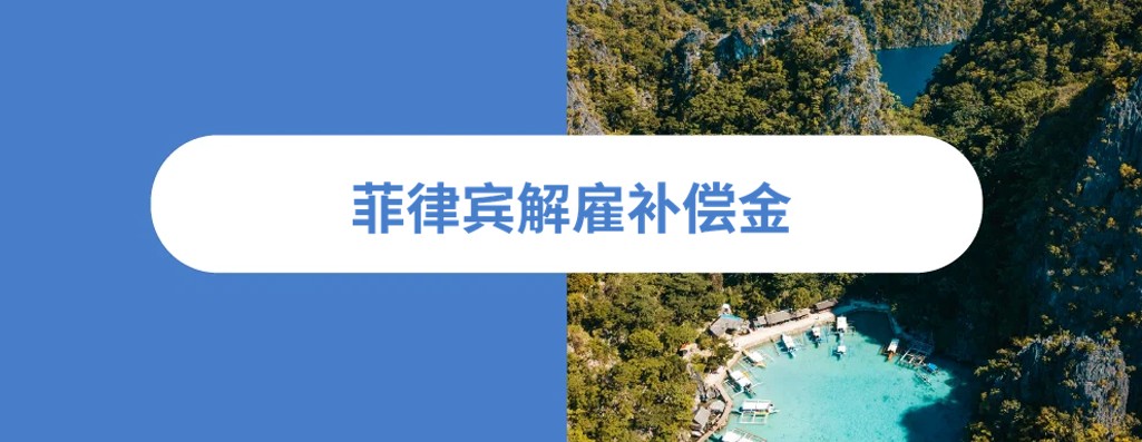 2026 年菲律宾解雇补偿指南