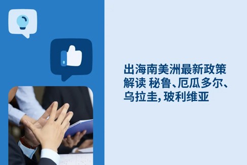 2026出海南美洲最新政策解读：秘鲁、厄瓜多尔、乌拉圭和玻利维亚劳动法与HR政策解读