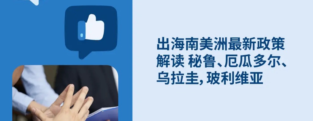 2026出海南美洲最新政策解读：秘鲁、厄瓜多尔、乌拉圭和玻利维亚劳动法与HR政策解读