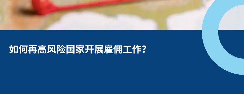 于受制裁或高风险国家开展雇佣工作