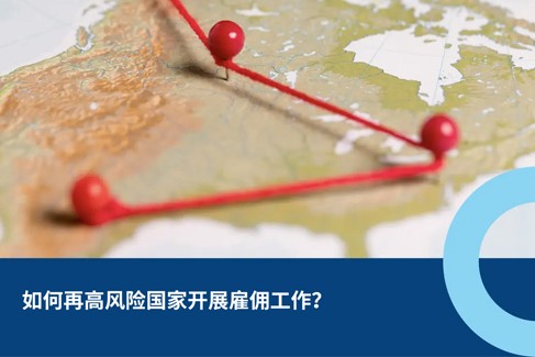 于受制裁或高风险国家开展雇佣工作