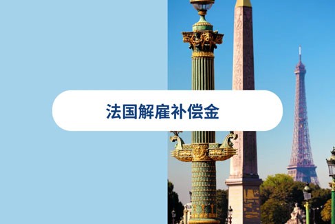 2026 年法国解雇补偿金：如何计算离职补偿与通知期