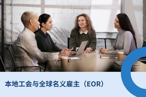 2026 年国际招聘：本地工会与全球名义雇主（EOR）