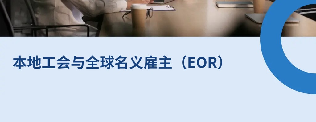 2026 年国际招聘：本地工会与全球名义雇主（EOR）