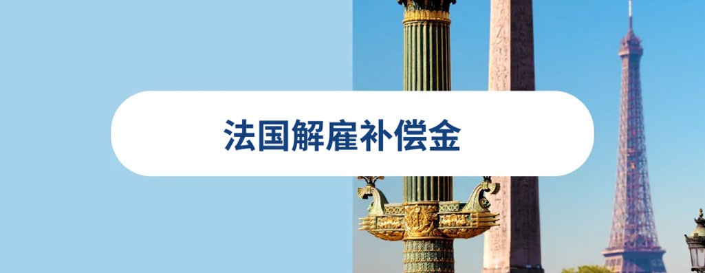 2026 年法国解雇补偿金：如何计算离职补偿与通知期