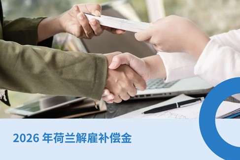 2026 年荷兰解雇补偿金：如何遣散费与通知期