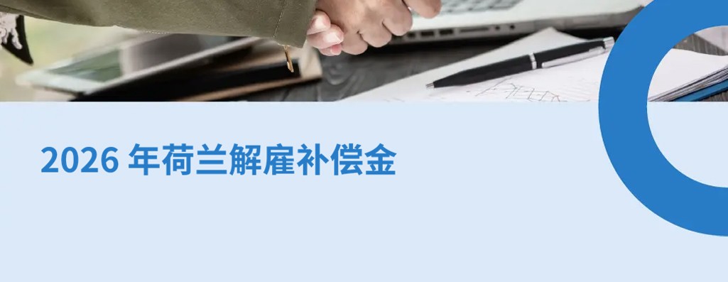 2026 年荷兰解雇补偿金：如何遣散费与通知期