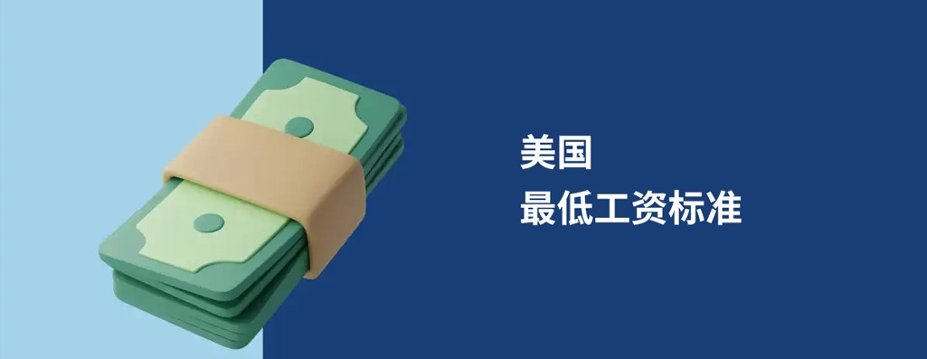 2026 年美国最低工资：联邦标准、各州差异及雇主合规指南