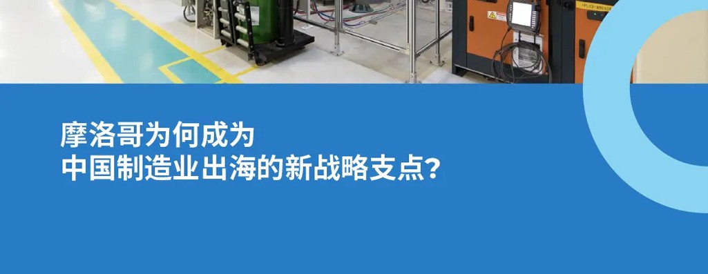 摩洛哥为何成为中国制造业出海的新战略支点？EOR如何简化您的摩洛哥开拓流程？