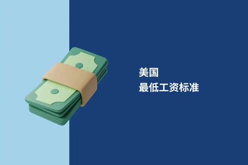 2026 年美国最低工资：联邦标准、各州差异及雇主合规指南