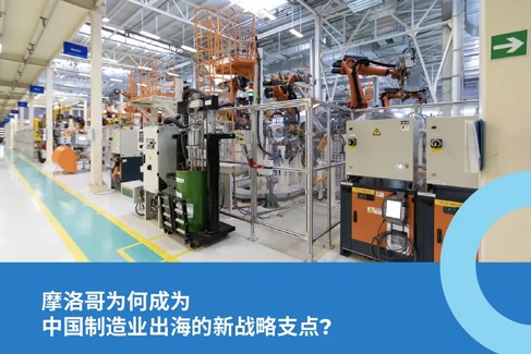 摩洛哥成中国制造业出海新热土