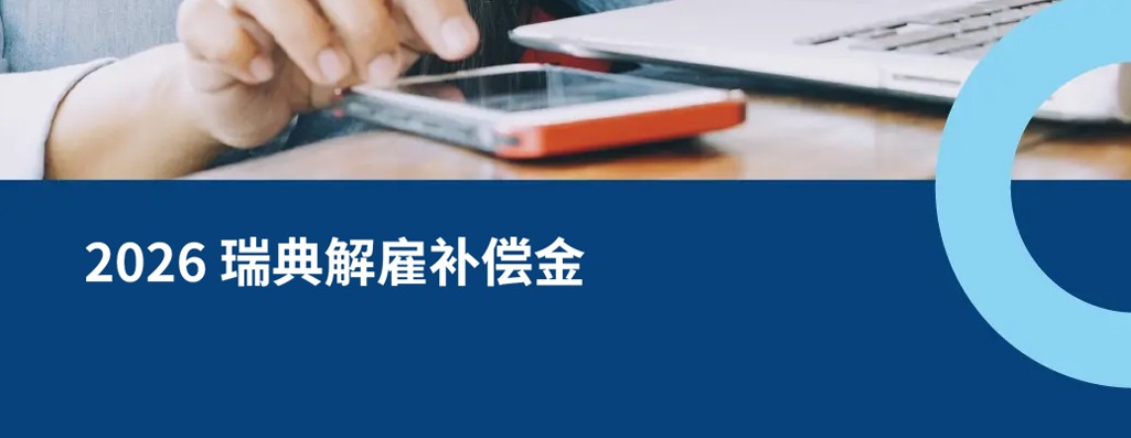 2026 年瑞典解雇补偿金