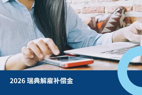 在瑞典解雇员工，需要支付补偿金吗？