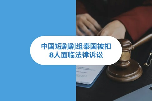 中国短剧剧组泰国被扣，8人面临法律诉讼：泰国EOR模式如何帮制片方一站式合规？