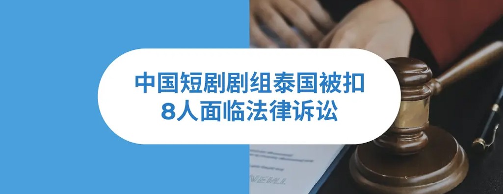 中国短剧剧组泰国被扣，8人面临法律诉讼：泰国EOR模式如何帮制片方一站式合规？