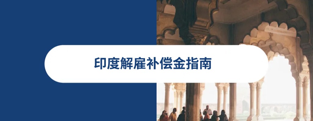 2026 年印度解雇补偿金指南