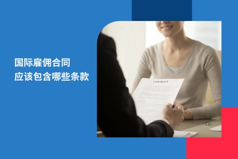 2026 年国际雇佣合同应该包含哪些条款？