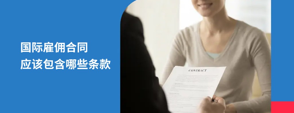 2026 年国际雇佣合同应该包含哪些条款？