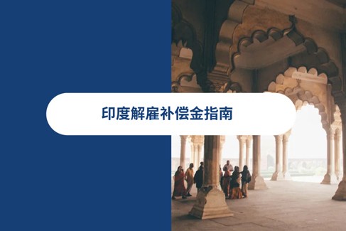 2026 年印度解雇补偿金指南