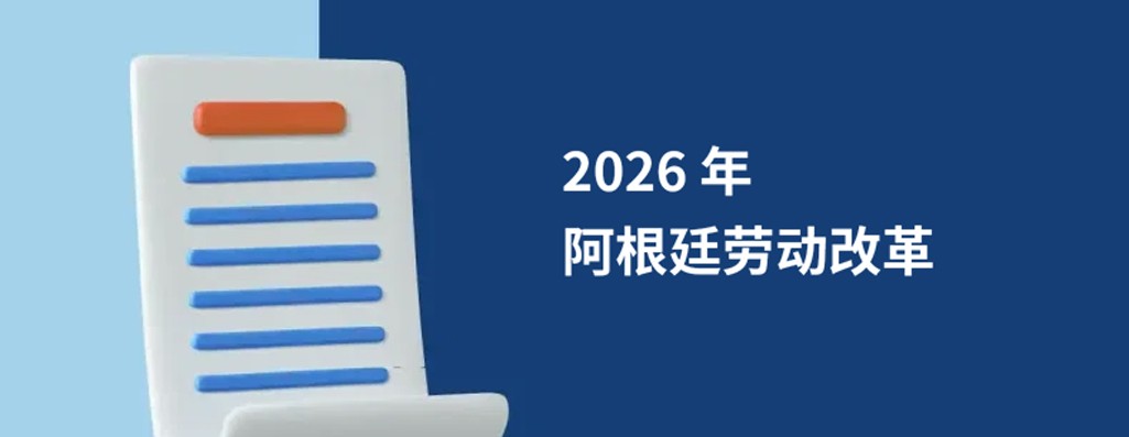 2026阿根廷劳动法重大改革：全球雇主必知的劳动法修订