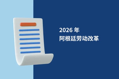 2026阿根廷劳动法重大改革：全球雇主必知的劳动法修订