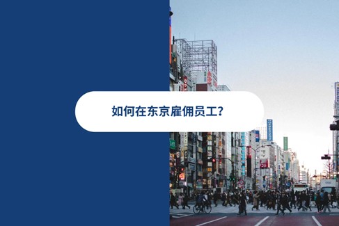 2026 年如何在东京雇佣员工？雇佣合同，招聘，薪酬，东京EOR人力方案