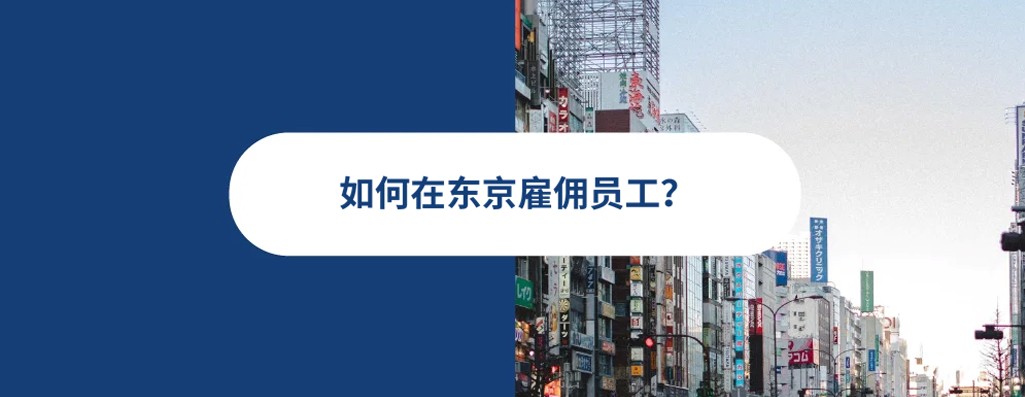 2026 年如何在东京雇佣员工？雇佣合同，招聘，薪酬，东京EOR人力方案