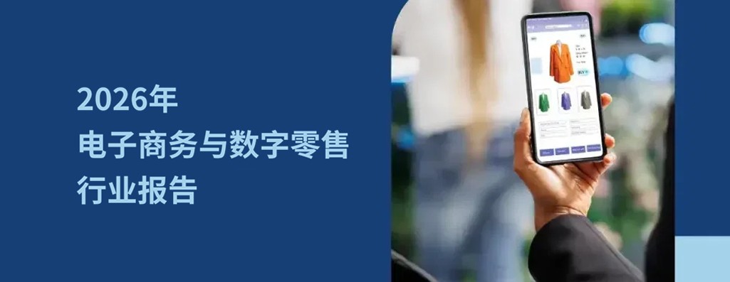 2026 年电子商务与数字零售行业