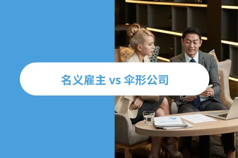 名义雇主 vs 伞形公司：2026 海外招聘策略