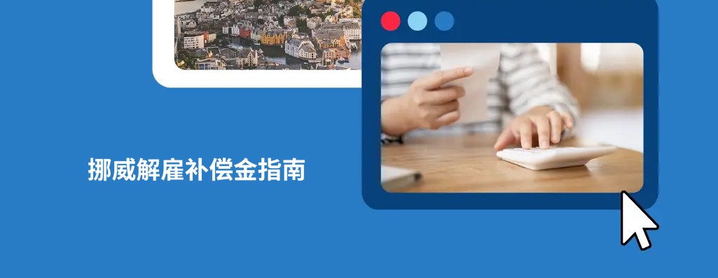 2026 年挪威解雇补偿金,在挪威如何解雇员工？
