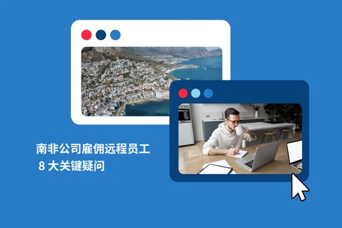 远程为南非公司工作