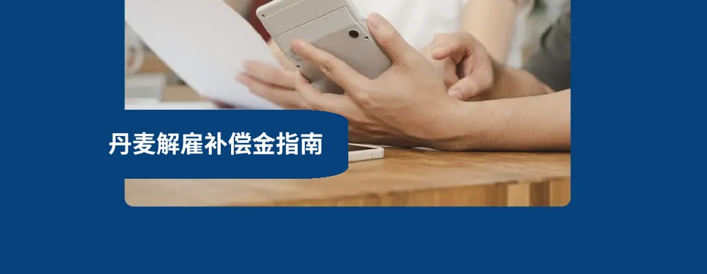 2026 年丹麦解雇补偿金, 如何在丹麦解雇员工？
