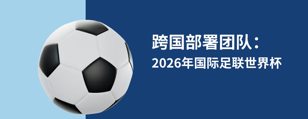 从 2026 世界杯看企业全球雇佣策略：美国、加拿大、墨西哥用工环境深度拆解