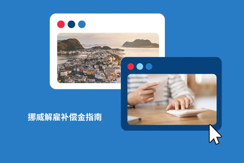 2026 年挪威解雇补偿金,在挪威如何解雇员工？