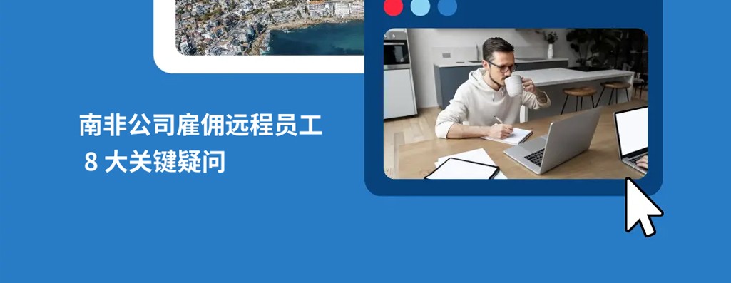 如何远程为南非公司工作？南非hr必知远程员工雇佣难题