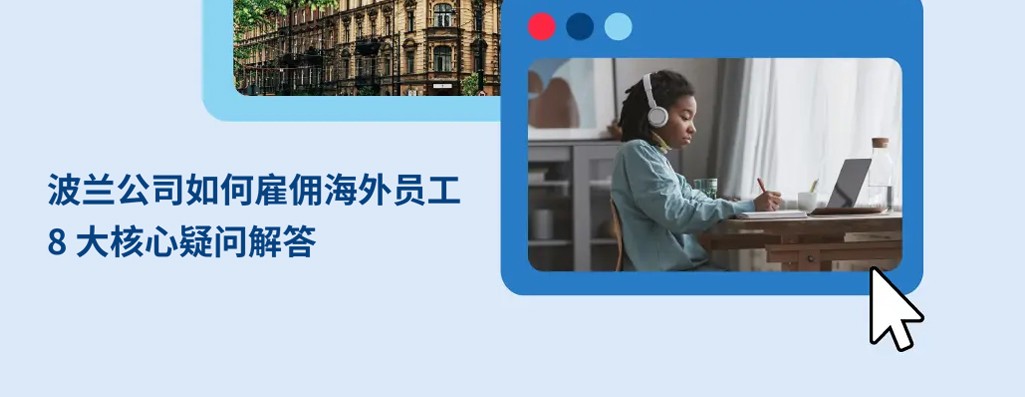 波兰公司如何雇佣海外员工：8 大核心疑问解答