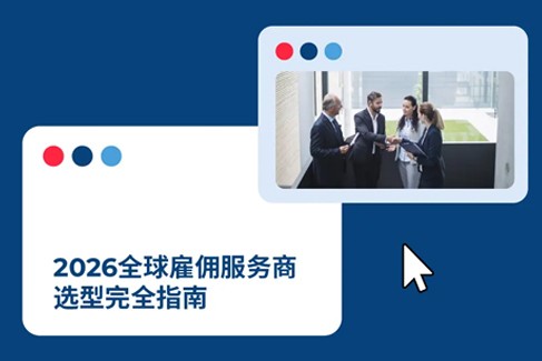 中企出海必看！2026 年 Employer of Record（EOR）服务商怎么选？