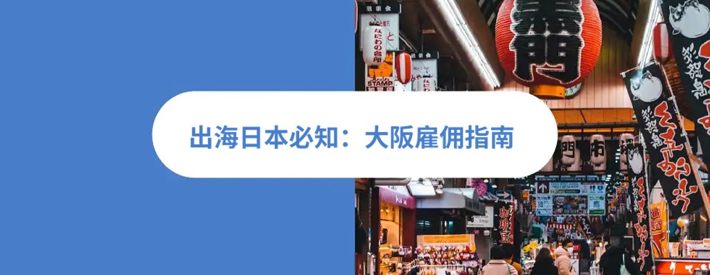 2026 年大阪雇佣指南