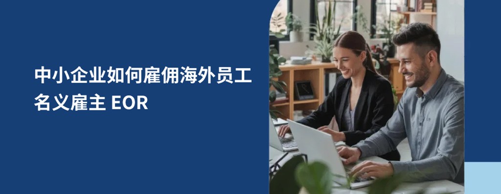 名义雇主 EOR是什么意思？ 2026 年最适合中小企业的 EOR 服务商推荐