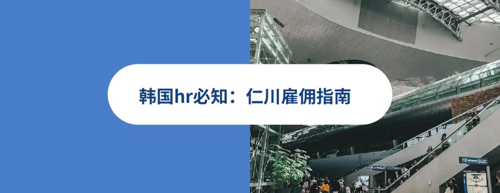 2026 年韩国仁川雇佣指南