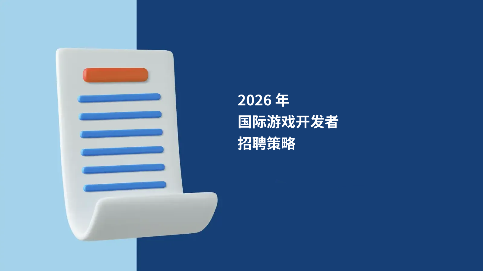 2026 年国际游戏开发者招聘指南：游戏行业出海必看